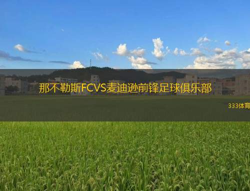那不勒斯FCVS麥迪遜前鋒足球俱樂部