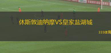 休斯敦迪納摩VS皇家鹽湖城