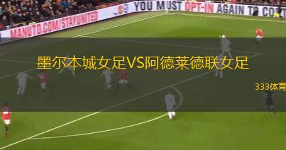 墨爾本城女足VS阿德萊德聯(lián)女足