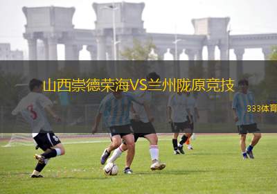 山西崇德榮海VS蘭州隴原競技