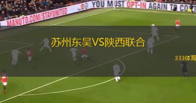 蘇州東吳VS陜西聯(lián)合