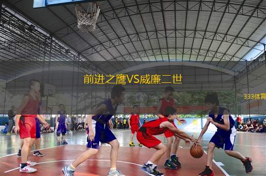 前進之鷹VS威廉二世