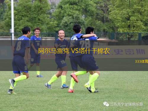 阿爾馬雷克 VS塔什干棉農