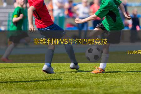 塞維利亞VS畢爾巴鄂競技