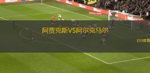 阿賈克斯VS阿爾克馬爾