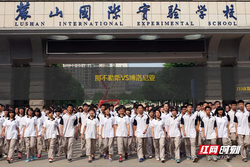 那不勒斯VS博洛尼亞