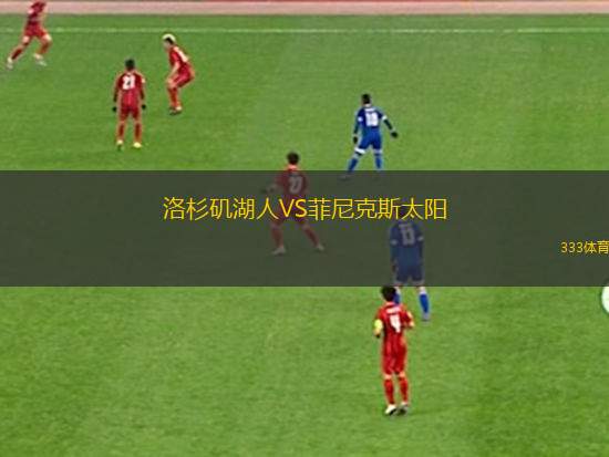 洛杉磯湖人VS菲尼克斯太陽
