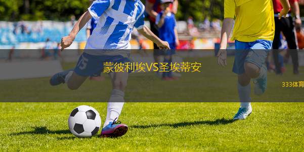 蒙彼利埃VS圣埃蒂安