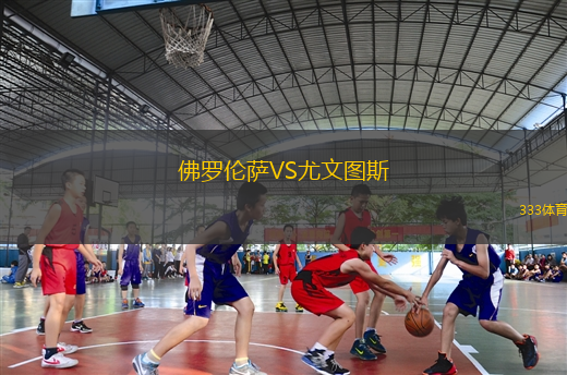 佛羅倫薩VS尤文圖斯