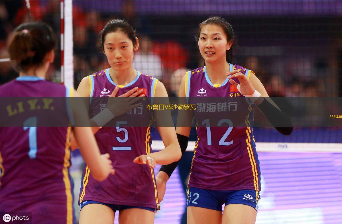 布魯日VS沙勒羅瓦
