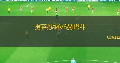 奧薩蘇納VS赫塔菲