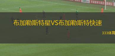 布加勒斯特星VS布加勒斯特快速