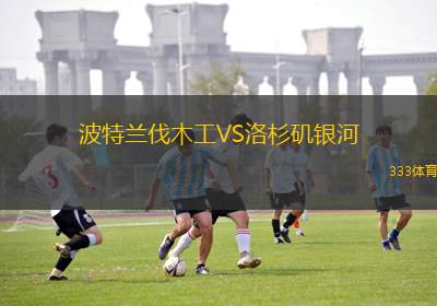波特蘭伐木工VS洛杉磯銀河
