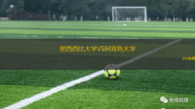 密西西比大學(xué)VS阿肯色大學(xué)
