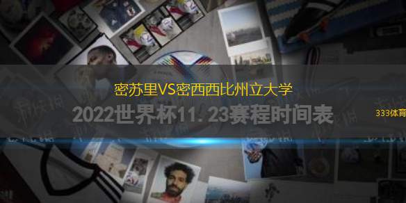 密蘇里VS密西西比州立大學(xué)