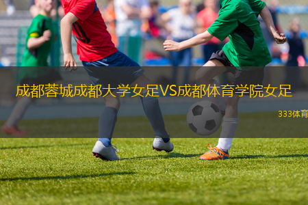 成都蓉城成都大學(xué)女足VS成都體育學(xué)院女足