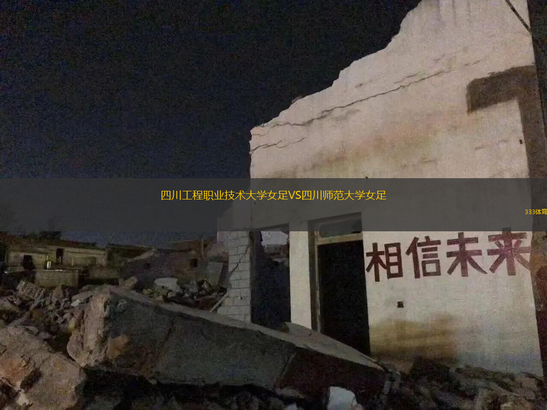 四川工程職業(yè)技術(shù)大學(xué)女足VS四川師范大學(xué)女足