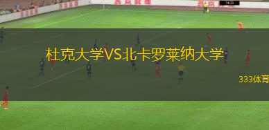 杜克大學VS北卡羅萊納大學
