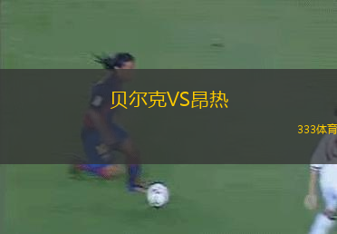 貝爾克VS昂熱
