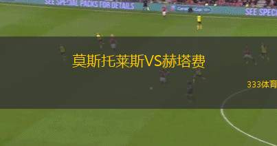 莫斯托萊斯VS赫塔費