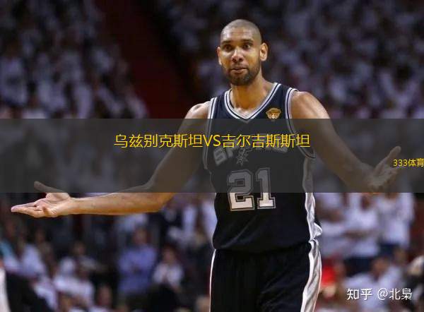 烏茲別克斯坦VS吉爾吉斯斯坦