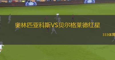 奧林匹亞科斯VS貝爾格萊德紅星