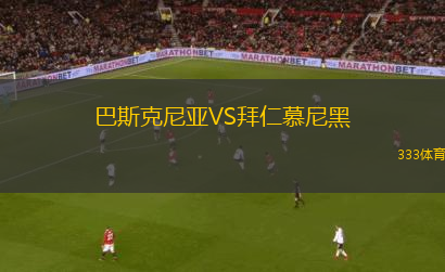 巴斯克尼亞VS拜仁慕尼黑