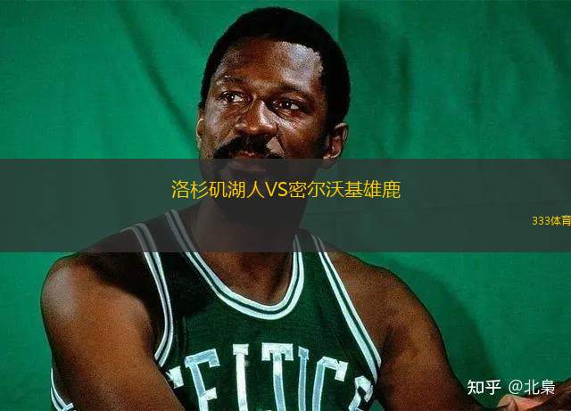 洛杉磯湖人VS密爾沃基雄鹿