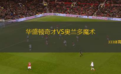 華盛頓奇才VS奧蘭多魔術(shù)