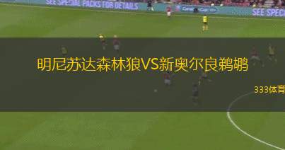 明尼蘇達森林狼VS新奧爾良鵜鶘