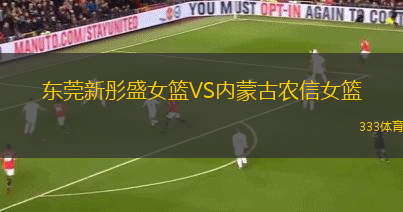 東莞新彤盛女籃VS內(nèi)蒙古農(nóng)信女籃