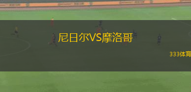 尼日爾VS摩洛哥