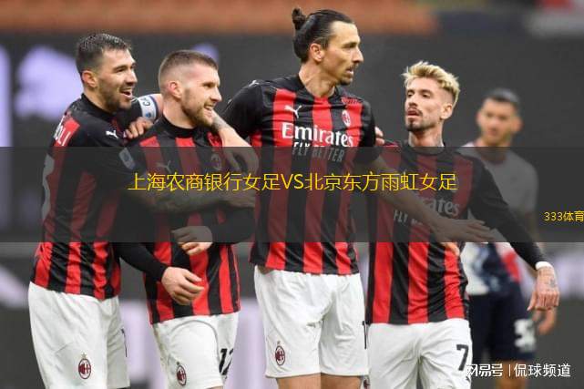 上海農(nóng)商銀行女足VS北京東方雨虹女足