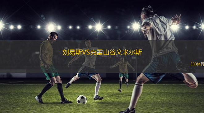 劉易斯VS克雷山谷文米爾斯