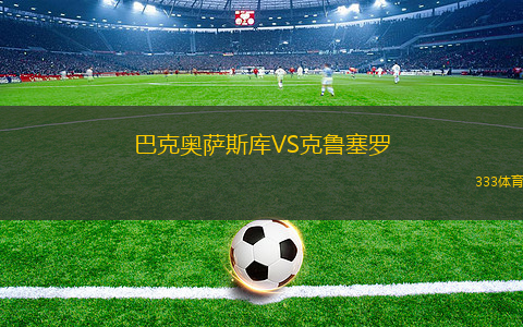 巴克奧薩斯庫VS克魯塞羅