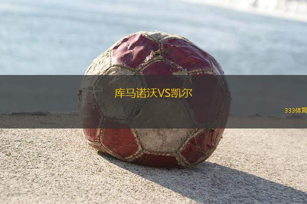庫馬諾沃VS凱爾
