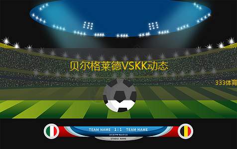 貝爾格萊德VSKK動(dòng)態(tài)