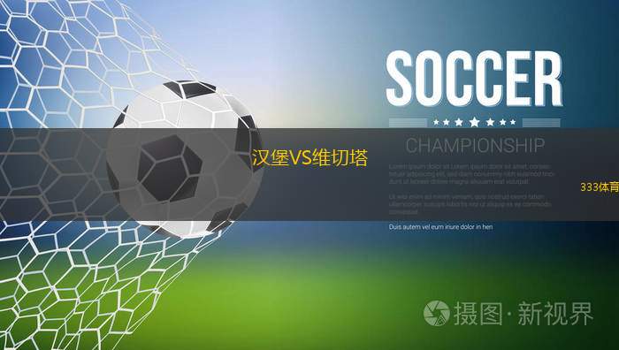 漢堡VS維切塔