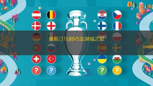 奧斯汀馬刺VS鹽湖城之星