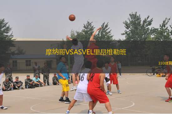 摩納哥VSASVEL里昂維勒班