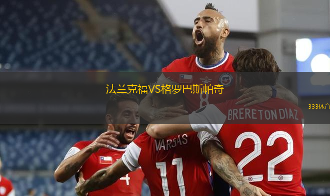 法蘭克福VS格羅巴斯帕奇