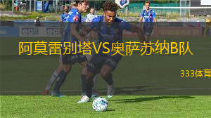 阿莫雷別塔VS奧薩蘇納B隊