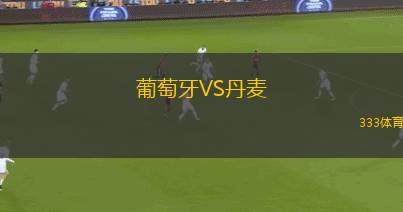 葡萄牙VS丹麥
