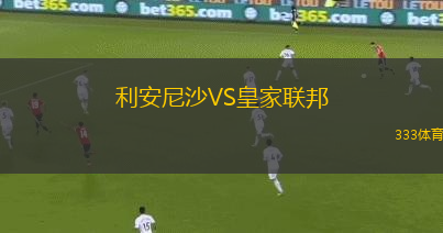 利安尼沙VS皇家聯(lián)邦