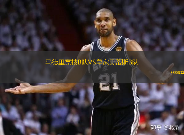 馬德里競技B隊VS皇家貝蒂斯B隊