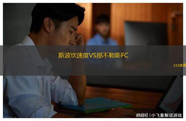 斯波坎速度VS那不勒斯FC