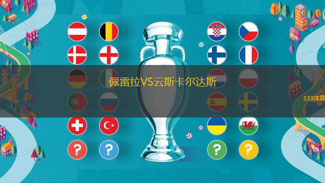 佩雷拉VS云斯卡爾達(dá)斯