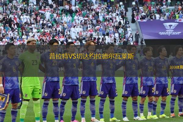 普拉特VS切達約拉德爾瓦萊斯