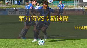 萊萬(wàn)特VS卡斯迪隆