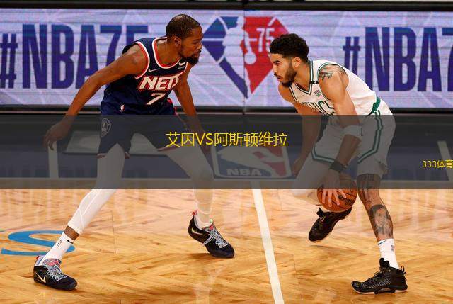 艾因VS阿斯頓維拉